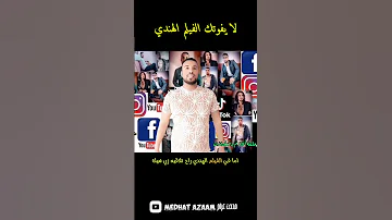 دعواتكم لي بالشفاء مش قادر أصور اشي جديد الباشا مدحتعزام 