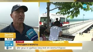Обезопасяват моста в Бургас след инцидента с удавените деца