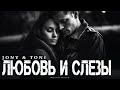 JONY Ft TONI Любовь и слезы Премьера трека 2026