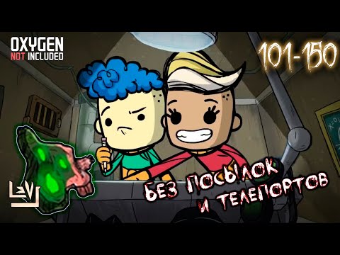 Видео: #3 Максимальная сложность, без телепортов и посылок ► Oxygen Not Included ► Spaced Out