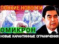 Срочно Туркменистанцы. Плохие новости. Закрывают все учреждения. В регионах Туркмении вновь ужесточа