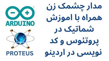 مدار چشمک زن همراه با توضیحات کد اردینو و پروتئوس