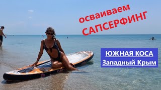 Осваиваем сапсерфинг. Южная коса, п. Мирный, Западный Крым.