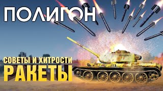 ПОЛИГОН 189: Советы и хитрости - ракеты / War Thunder