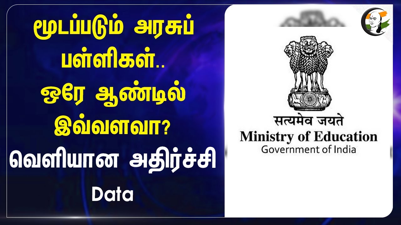 ⁣மூடப்படும் Goverment Schools..| ஒரே ஆண்டில் இவ்வளவா?வெளியான அதிர்ச்சி Data | Report