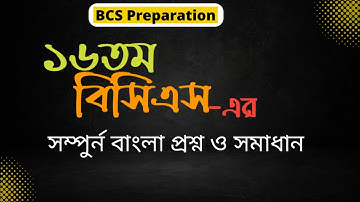 16th BCS Question Solution বিসিএস চূড়ান্ত প্রস্তুতি। বিসিএস প্রশ্ন ব্যাংক। BCS Preparation