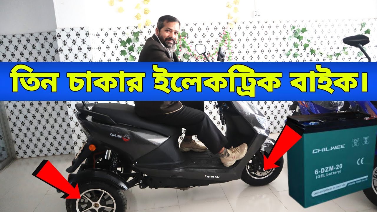 তিন চাকার ইলেকট্রিক বাইক। three_wheel best electric cycle price in