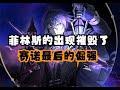 菲林斯摧毁了赛诺最后的倔强