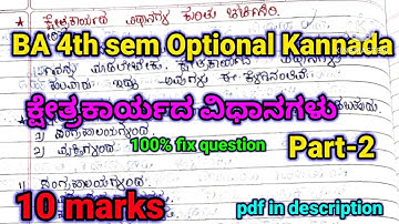 BA 4th sem Optional Kannada lessons | ಕ್ಷೇತ್ರಕಾರ್ಯದ ವಿಧಾನಗಳು Part- 2 | 10 marks | #rcub #shorts