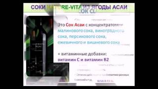 Соки Асаи ягоды Асаи от NWA - полезные свойства, действие Соки Асаи ягоды Асаи от NWA - полезные свойства, действие