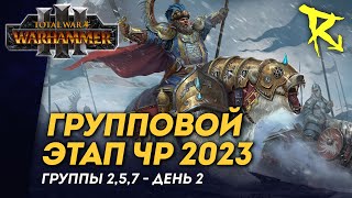 [СТРИМ] Групповой этап ЧР 2023 | Часть #2 | Доминация | мультиплеер Total War: Warhammer 3