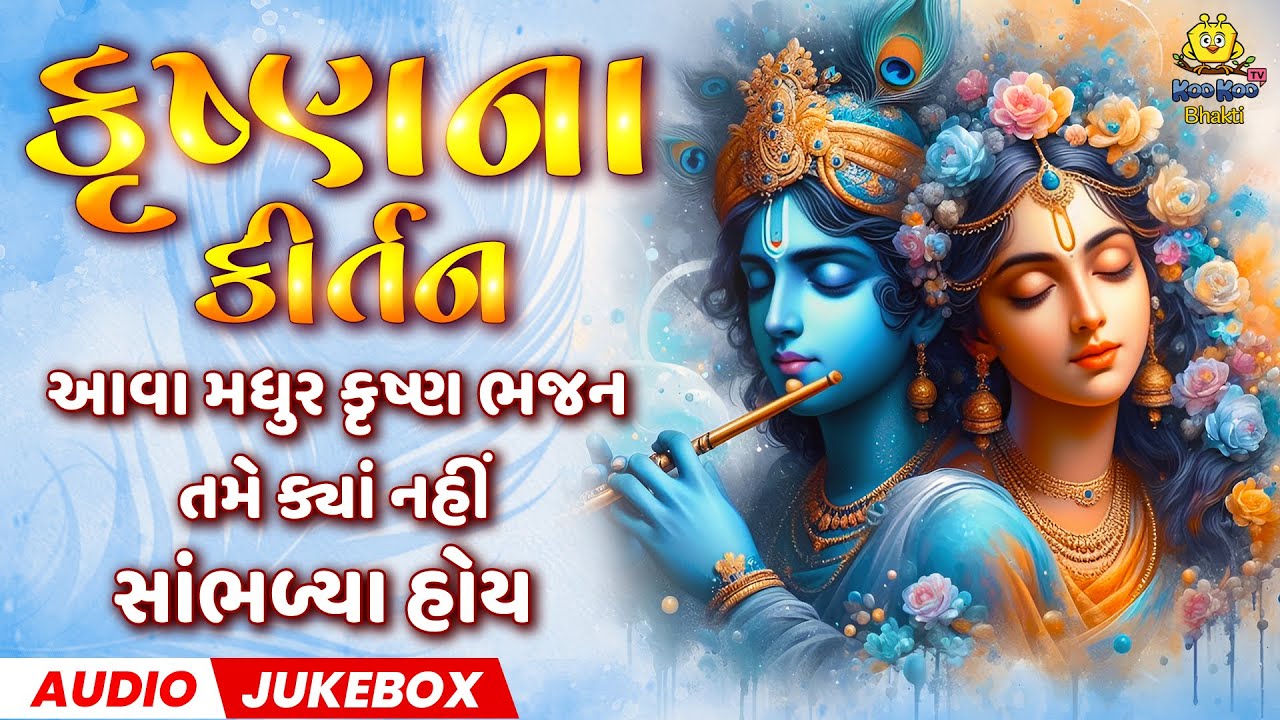 Nonstop Krishna Bhajan | Krishna ભજન નોનસ્ટોપ | Dhun Mandali | Gujarati Bhakti Songs