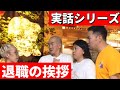 退職の挨拶を居酒屋バイト先にしに来た理解ができない言動する星河【実話】