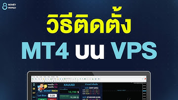 วิธีติดตั้ง MT4 บน VPS