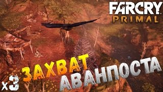 Far Cry Primal Захват аванпоста х3 👺