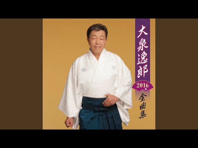 雪の最上川NEW!大泉逸郎