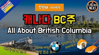 캐나다 BC주 밴쿠버 모든 정보ㅣ벤쿠버 여행지 이민 역사ㅣAll about British Columbia, Canada