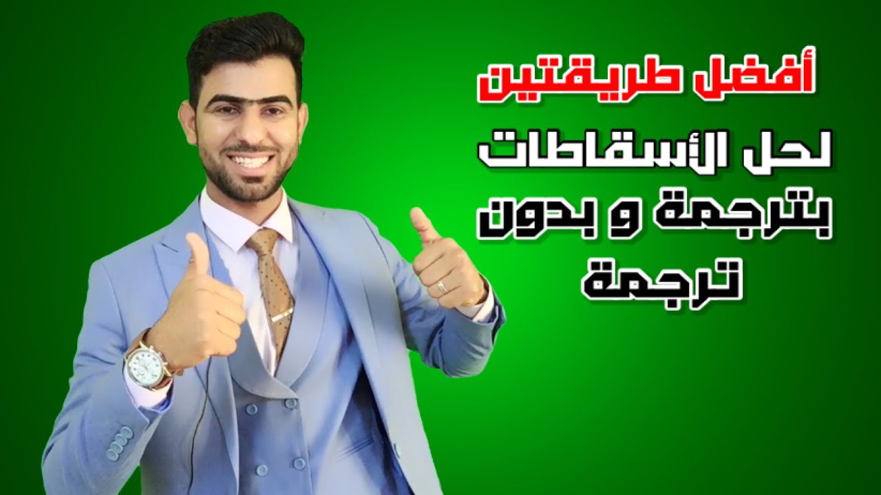 كيف حل الاسقاطات بطريقة غير الترجمة انكليزي السادس الاعدادي #الاسقاطات