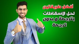 كيف حل الاسقاطات بطريقة غير الترجمة انكليزي السادس الاعدادي الاسقاطات