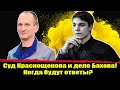 Суд Краснощекова и дело Бахова! Почему все так сложно? Бахов последние новости.