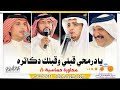 حماسيه البيضاني الدرمحي VS بن حوقان الشيخي الأطاوله 1447 2 11هـ تصوير أبو عمر الشدوي