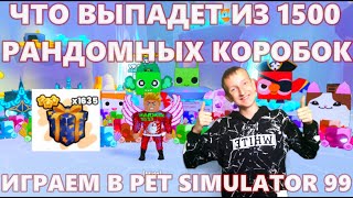 ЛОМАЕМ РАНДОМНЫЕ КОРОБКИ В PET SIMULATOR 99 / РАЗДАЧА ПЕТОВ @Hearthstone+HearthStone