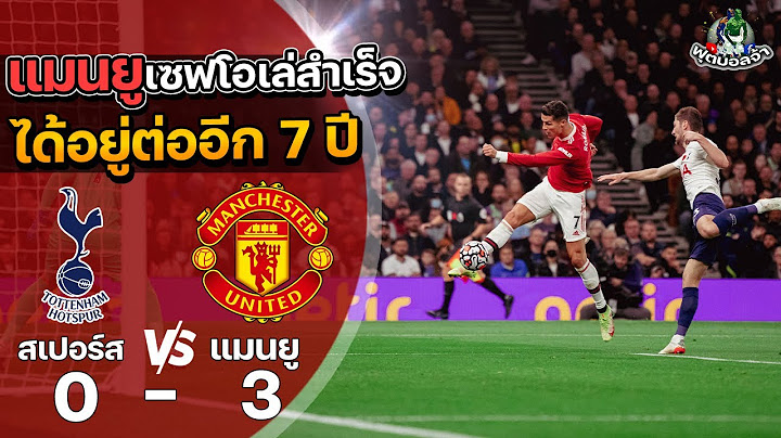 สเปอร์ส 0-3 แมนเชสเตอร์ ยูไนเต็ด “แมนยูเซฟโอเล่สำเร็จ ได้อยู่ต่ออีก 7 ปี” | ฟุตบอลพรีเมียร์ลีก 2021