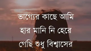 ভাগ্যর কাছে হার মানিনি-Emotional heart touching motivational quotes in Bengali| inspirational speech screenshot 5
