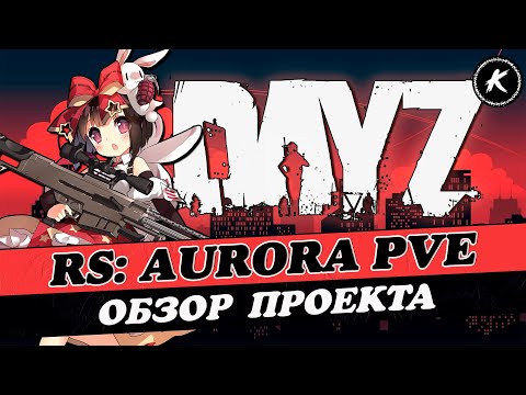 Видео: ОБЗОР ПРОЕКТА [RU/EN] RS: AURORA PVE #2 | КВЕСТЫ | БОТЫ | РЕПУТАЦИЯ #dayz