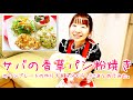 【簡単料理】サバの香草パン粉焼きの作り方レシピ｜姫ごはん