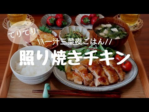 照り 焼き チキン 献立