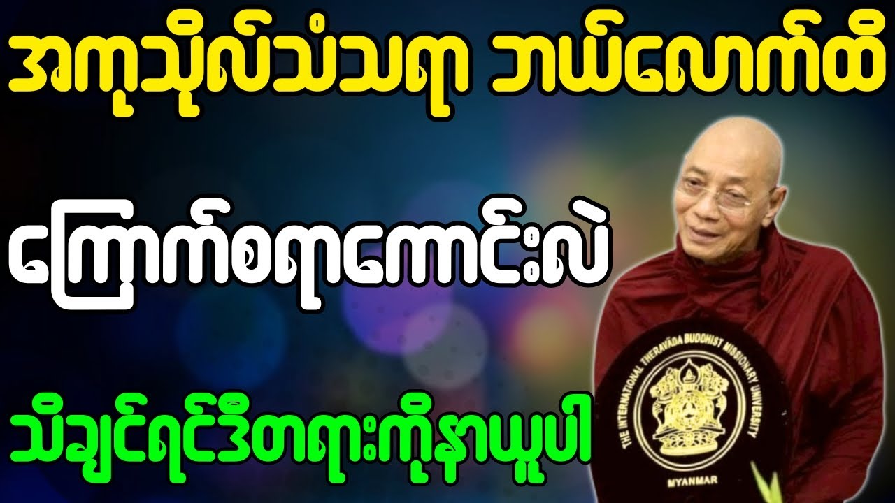 ပါချုပ်ဆရာတော် တရားတော်များ အကုသိုလ်သံသရာ ဘယ်လောက်ထိ ကြောက်စရာကောင်းလဲ သိချင်ရင် ဒီတရားနာပါ တရားတော်