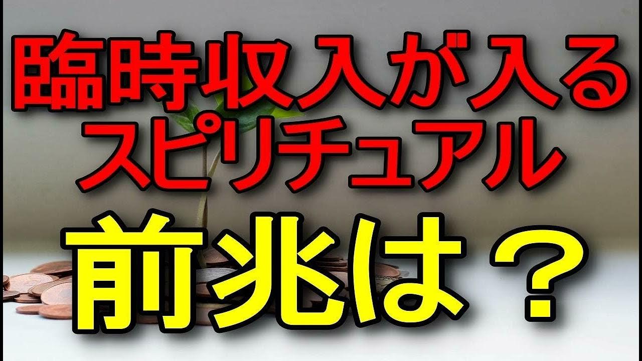臨時収入が入るスピリチュアル！お金が入る前触れ、すぐ必ず臨時収入が入る待ち受け…引き寄せとお金の前兆、臨時収入待ち受け、お金が入ってくる前兆とおまじない YouTube