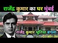 Actor Rajendra Kumar house | Rajendra Kumar biography | Actor family | rajendra Kumar lifestyle
