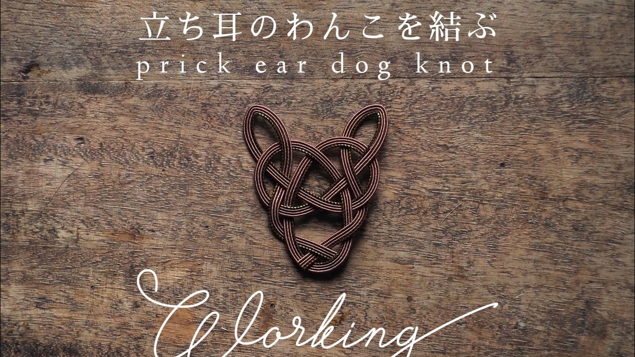 手芸素材・材料 絹巻き水引パーツ 犬