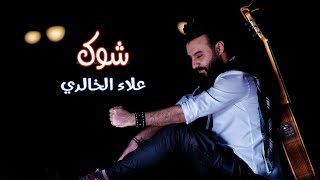 شوق (cover) علاء الخالدي 2020 Alaa alkhalidi