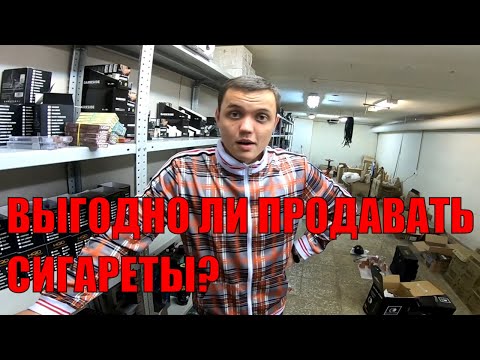 ПРИБЫЛЬНО ЛИ ПРОДАВАТЬ СИГАРЕТЫ? / СТАЛ ПОСТАВЩИКОМ / ОРГАНИЗОВАЛ СКЛАД