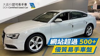 【大昌行易手車】2013 AUDI A5 SPORTBACK 1.8 TFSI MULTITRONIC