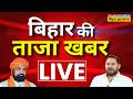 Bihar Ki Taaza Khabar Live : आज की 100 बड़ी खबरें | Bihar News | CM Samrat Chaudhary | Breaking News
