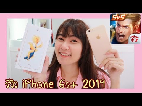 iphone 6 plus rov Update รีวิวไอโฟน 6s+ IPhone 6 s Plus ปี 2019 เล่น Rov ดีไหม