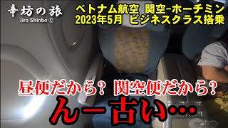 機材が古い…ベトナム航空321便 関空-ホーチミン (昼便) ビジネスクラス搭乗記 2023/5/26～辛坊の旅～