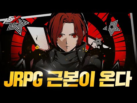 모바일 게임 기대작 페르소나5: 더 팬텀 X 출시전 정보 총정리!