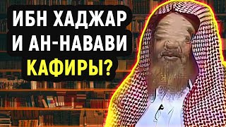 Ан-Навави и Ибн Хаджар были кафирами? - Шейх Али аль Худейр | SALAF DAAWAH