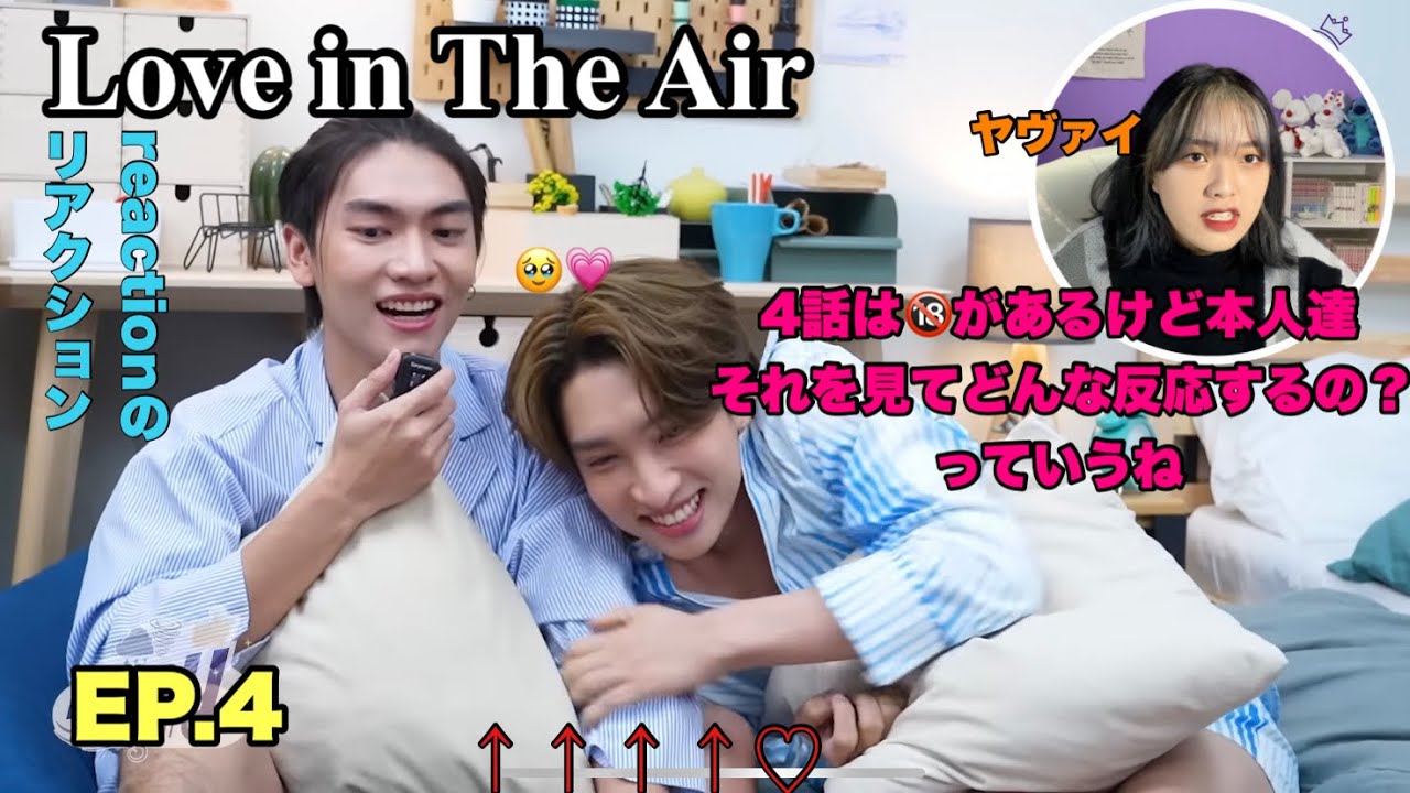 [Love in The Air] 二人っきりだからって手繋いでペチペチ。可愛すぎるだろさすがに！！！