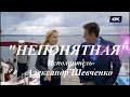 Дмитрий Фрид и Анна Лутцева "НЕПОНЯТНАЯ"