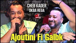 Cheb Kader 2023 - Ajoutini Fi Galbk غير انا حبيبك ©️ Avec Okba Rega Live (Mariage)