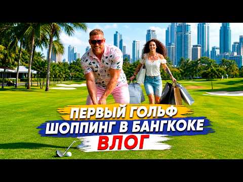 Тайланд Влог. Гольф, лучший хардкорный зал и ТОПОВЫЙ ТУНЕЦ в Бангкоке.