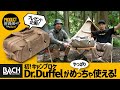 【プレゼント企画有り】初のキャンプロケ、BACHのDr.Duffel はやっぱりめっちゃ使える！