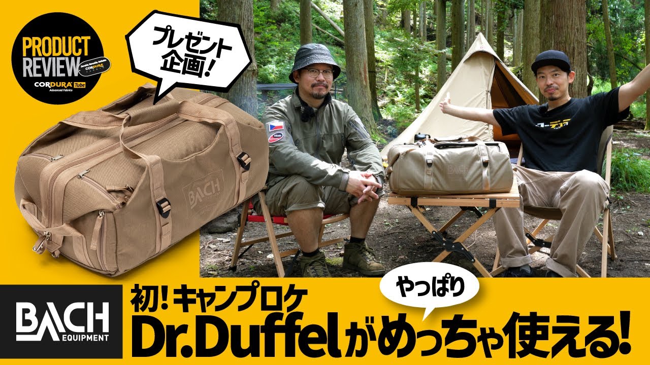 初のキャンプロケ】BACHのDr.Duffel はやっぱりめっちゃ使える！ - YouTube