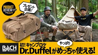 【プレゼント企画有り】初のキャンプロケ、BACHのDr.Duffel はやっぱりめっちゃ使える！